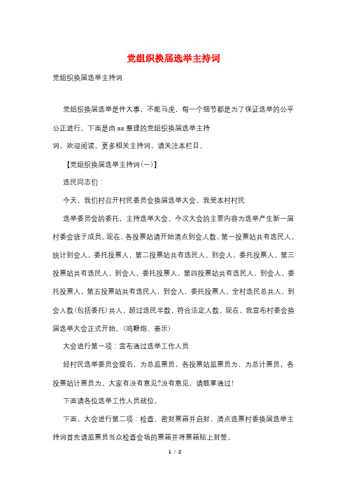 党组织换届选举主持词