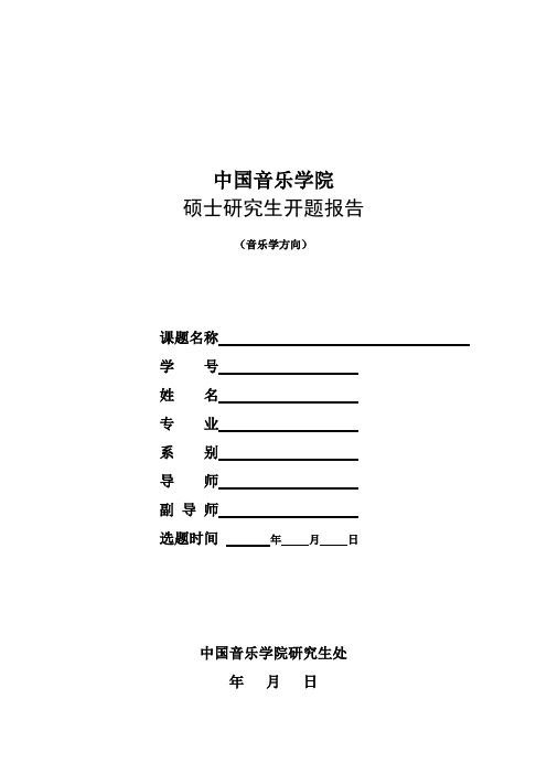 硕士研究生开题报告(音乐学方向)