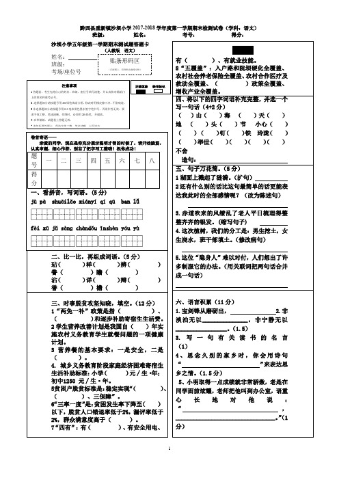 (人教版)沙坝小学2017-2018学年度五年级语文第一学期期末测试卷及答题卡(有参考答案)