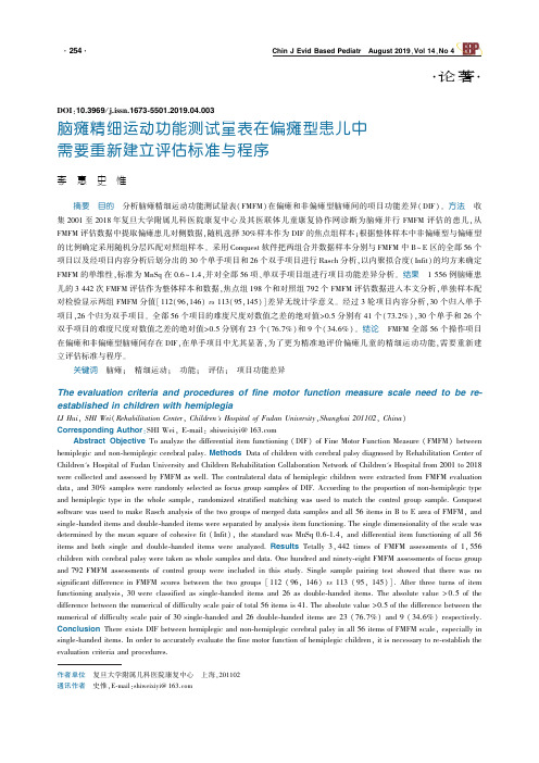 脑瘫精细运动功能测试量表在偏瘫型患儿中需要重新建立评估标准与程序
