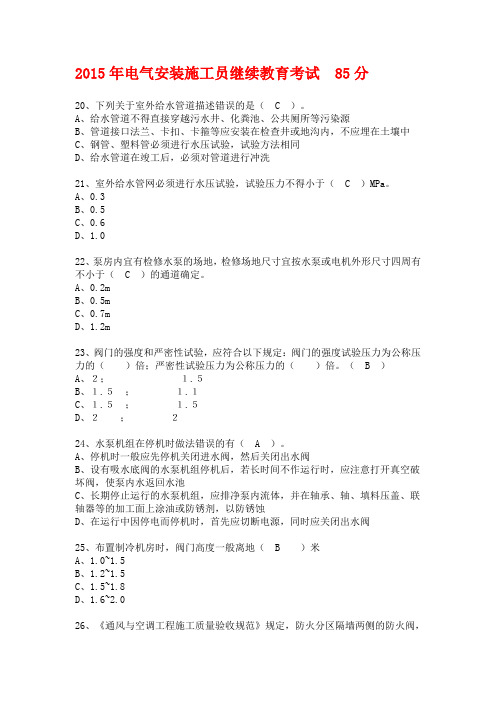 2015年电气安装施工员继续教育考试 85分