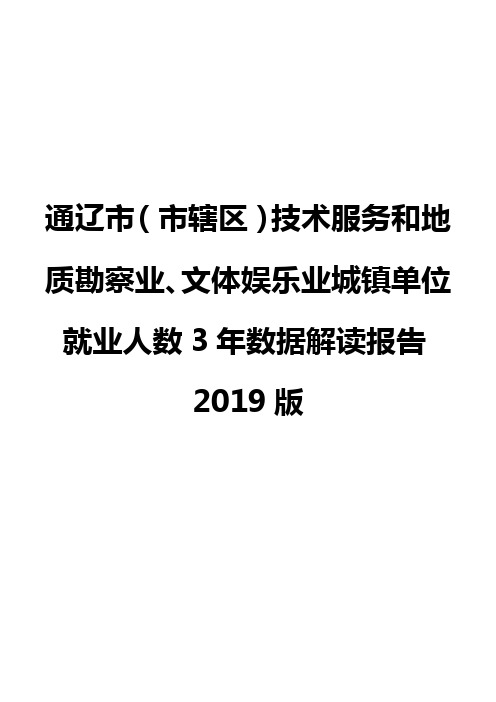 通辽市(市辖区)技术服务和地质勘察业、文体娱乐业城镇单位就业人数3年数据解读报告2019版