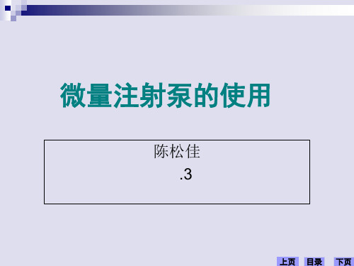 (完整)微量注射泵的操作使用精品PPT资料精品PPT资料