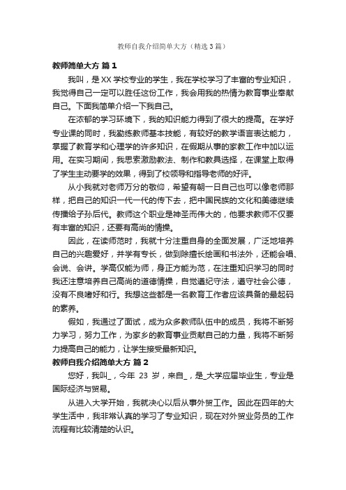 教师自我介绍简单大方（精选3篇）