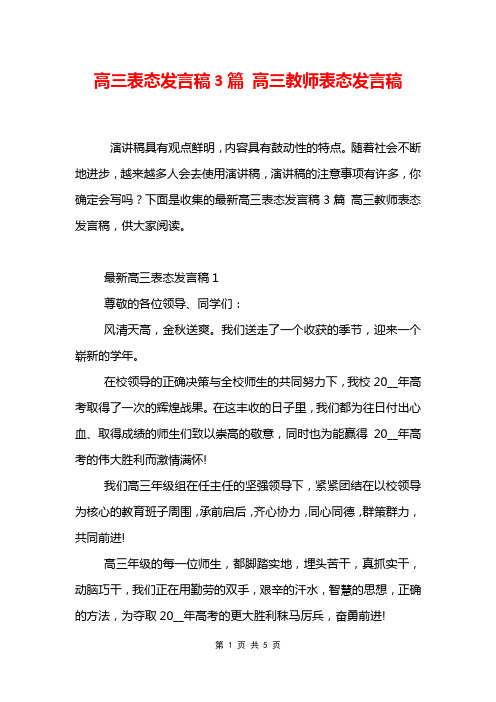 高三表态发言稿3篇 高三教师表态发言稿