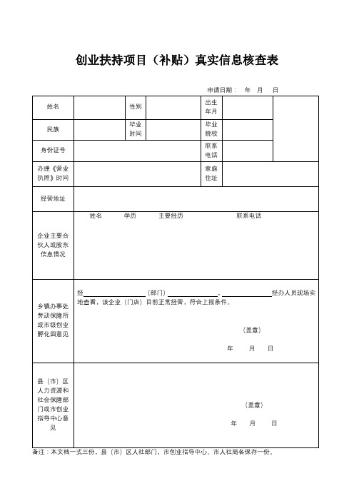 创业扶持项目(补贴)真实信息核查表