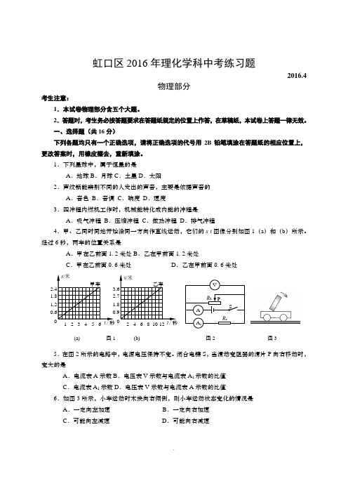 2016年4月上海市虹口区初三物理二模试卷(word版-含答案)