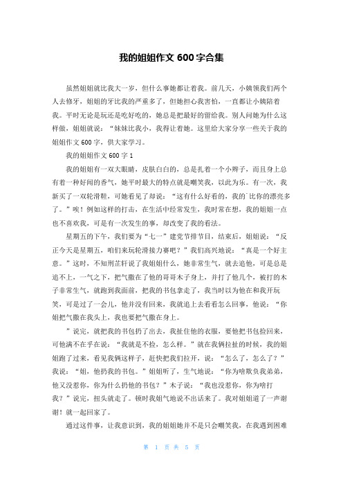 我的姐姐作文600字合集