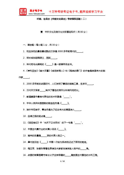 叶朗、朱良志《中国文化读本》考研模拟试题(二)【圣才出品】