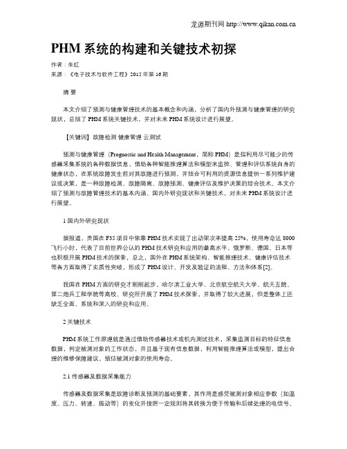 PHM系统的构建和关键技术初探