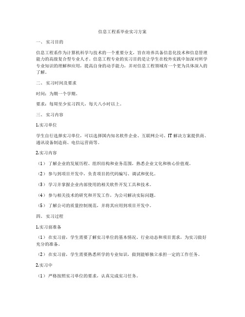 信息工程系毕业实习方案