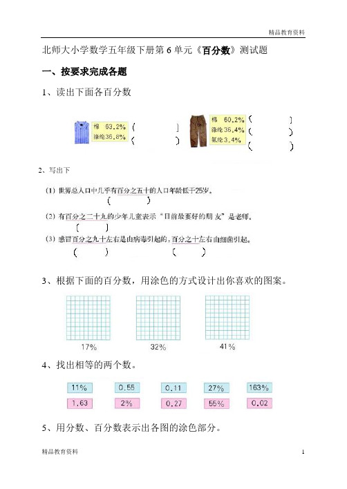 北师大版小学五年级数学下册第六单元百分数试卷