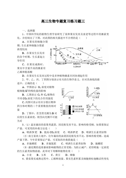 高三生物专题复习练习题三