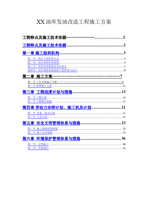 油库扩建改造工程施工方案