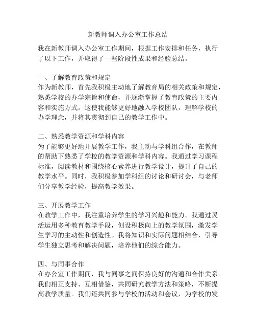 新教师调入办公室工作总结