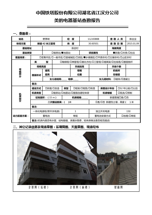 中国铁塔公司xx基站勘察报告