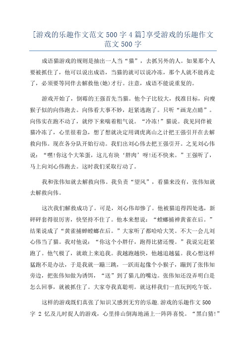 [游戏的乐趣作文范文500字4篇]享受游戏的乐趣作文范文500字