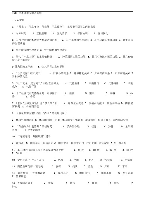 1991-2013年考研中医综合真题与答案解析