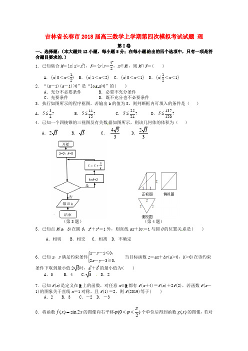 【高三】吉林长春市2018届高三《数学》上学期第四次模拟考试试题理(含答案)