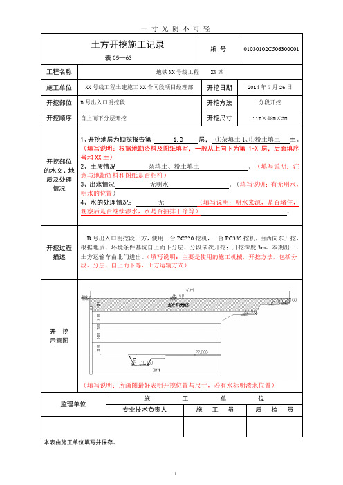 土方开挖施工记录填写模板.doc