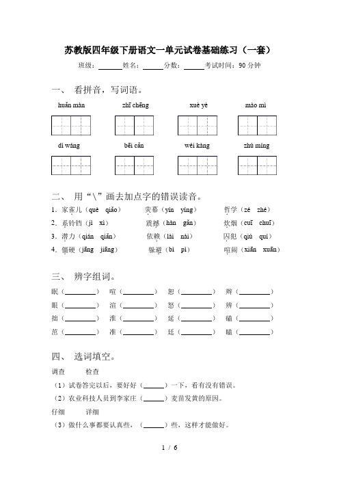 苏教版四年级下册语文一单元试卷基础练习(一套)