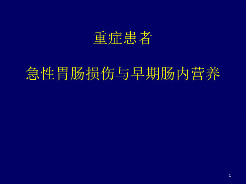 重症患者急性胃肠损伤与早PPT课件