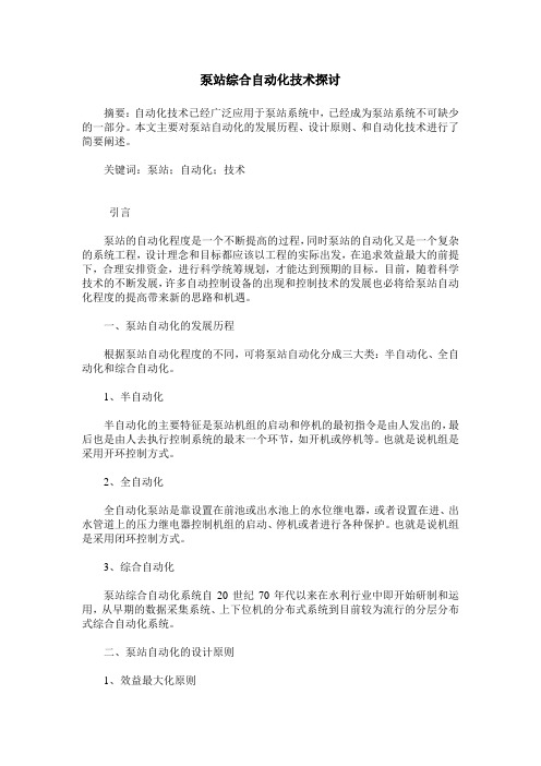 泵站综合自动化技术探讨