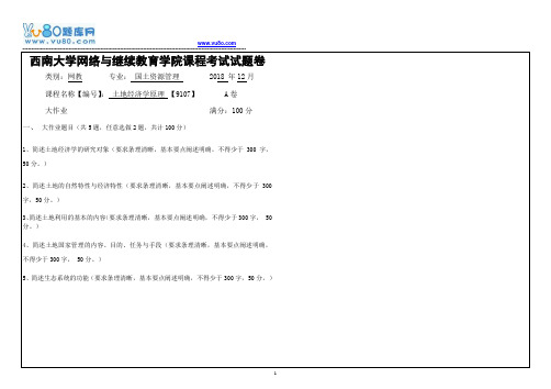 西南大学18秋《9107土地经济学原理》机考大作业