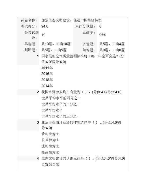 加强生态文明建设,促进中国经济转型,安徽干部教育在线,95分试卷