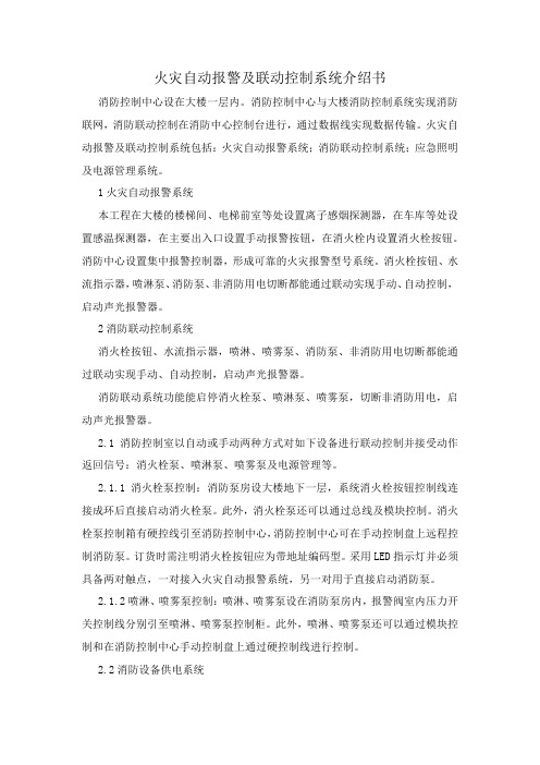 火灾自动报警及联动控制系统介绍书