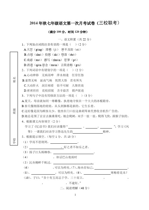 2014年秋七年级语文第一次月考试卷(三校联考)