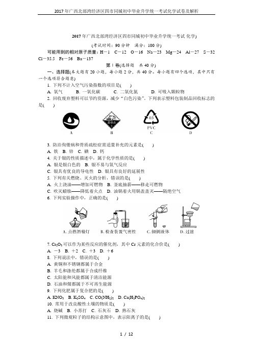 2017年广西北部湾经济区四市同城初中毕业升学统一考试化学试卷及解析