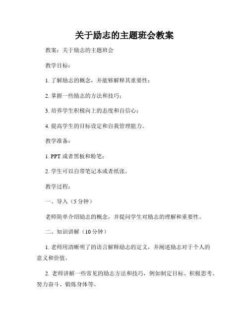 关于励志的主题班会教案