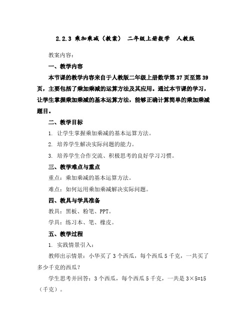 2.2.3乘加乘减(教案)-二年级上册数学人教版