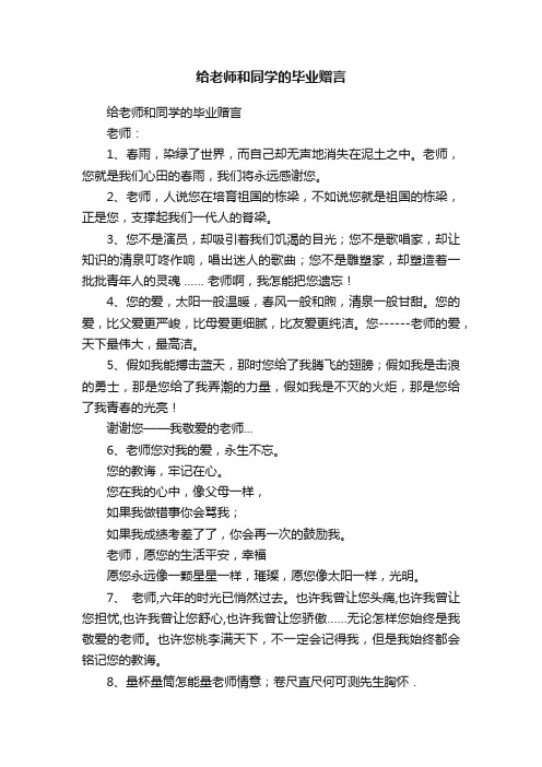 给老师和同学的毕业赠言