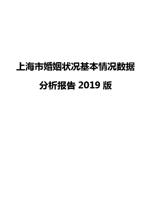 上海市婚姻状况基本情况数据分析报告2019版