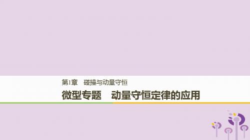 2018_2019版高中物理第1章碰撞与动量守恒微型专题动量守恒定律的应用课件沪科版选修3_520190110267