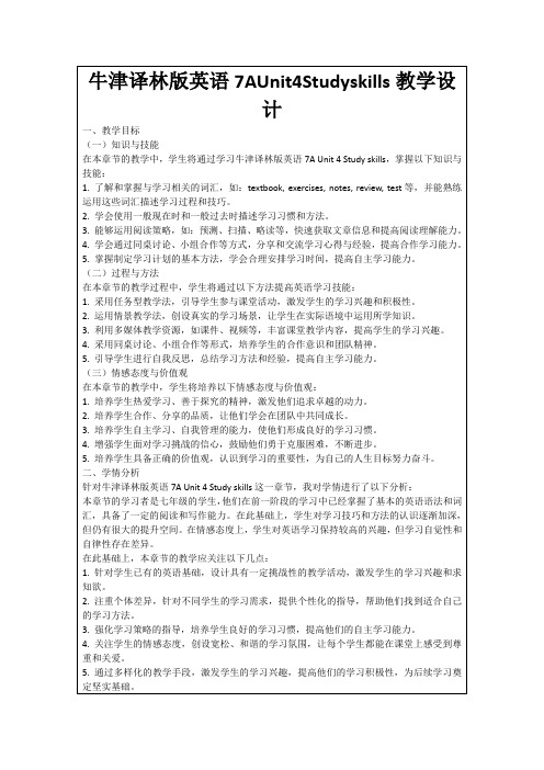 牛津译林版英语7AUnit4Studyskills教学设计