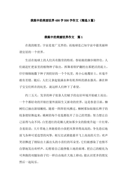 我眼中的美丽世界450字作文