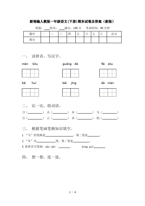 新部编人教版一年级语文(下册)期末试卷及答案(新版)