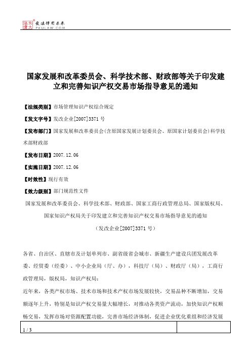 国家发展和改革委员会、科学技术部、财政部等关于印发建立和完善