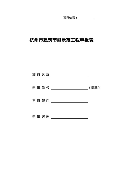 建筑节能示范工程申报表