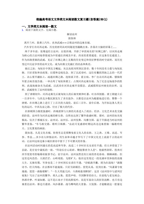 统编高考语文文学类文本阅读散文复习题(含答案)50(1)