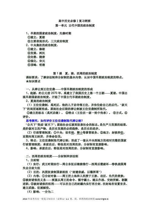 2014年高考历史一轮复习知识点(必修1)1.1 夏、商、西周的政治制度