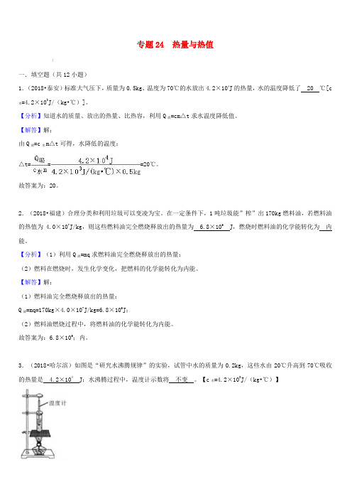 2018中考物理真题分类汇编专题24热量与热值(含解析)