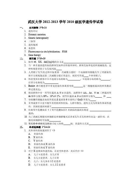 医学遗传学试卷  武汉大学