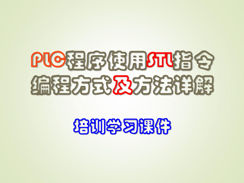 PLC程序使用STL指令编程方式及方法详解培训学习课件PPT94页