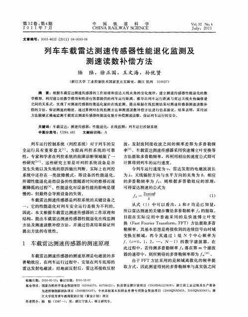 列车车载雷达测速传感器性能退化监测及测速读数补偿方法