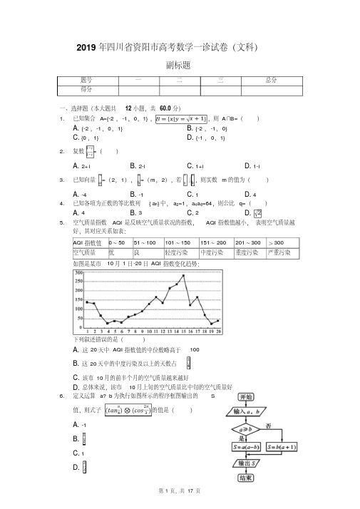 2019年四川省资阳市高考数学一诊试卷（文科）