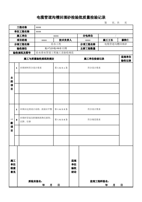 电缆管道沟槽回填砂检验批质量检验记录